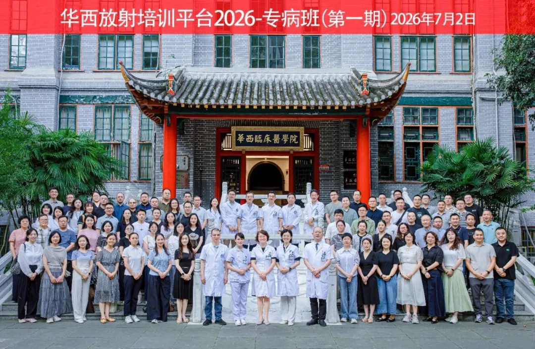推动专病影像发展，助力基层医疗跃升|华西放射培训平台2026-专病培训班首期圆满收官