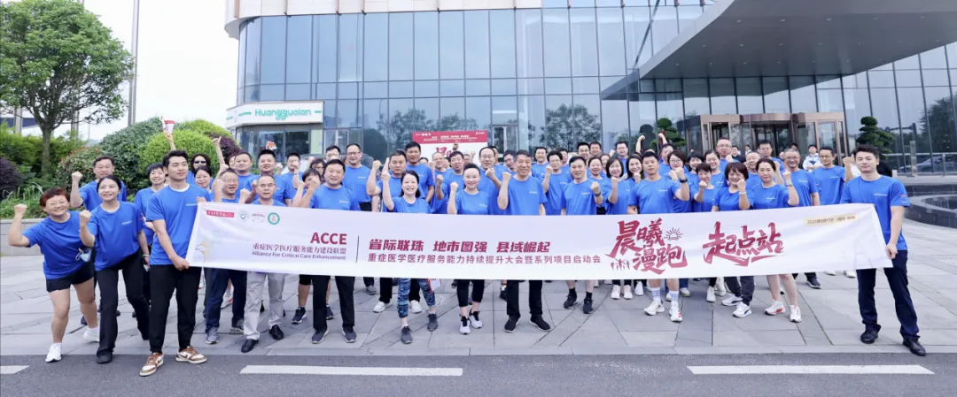 ACCE：听见重症医学向前的脚步声
